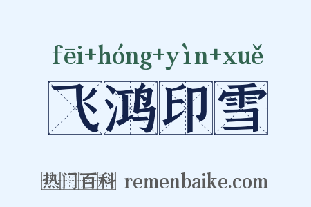飞鸿印雪是什么意思的图片